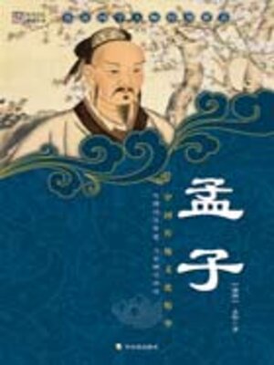 cover image of 孟子（中小学生必读丛书）